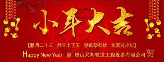 兴邦小年祝福