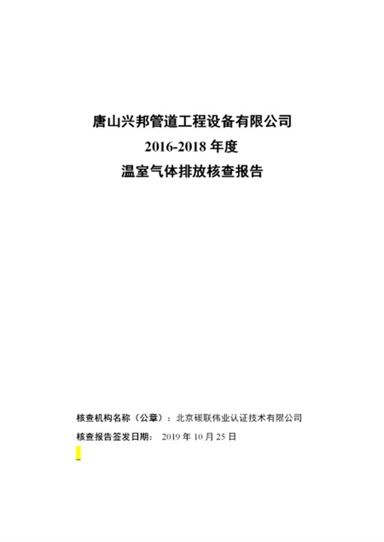 唐山兴邦管道工程设备有限公司-核查报告_01